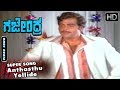 Anthasthu Yellide Kannada Old Best Video Song Gajendra SPB Ambarish Hit Songs