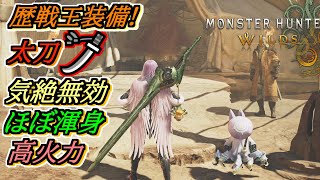 歴戦王のγシリーズでまたしても進化した太刀装備！【モンハンワイルズ】