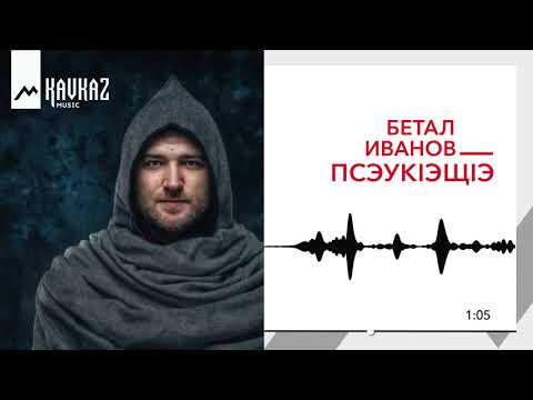Бетал Иванов - Псэук1эщ1э | KAVKAZ MUSIC