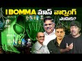 I Bomma మాస్ వార్నింగ్ ఎందుకు Movies Telugu Facts VR Raja Fact