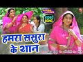 HUMRA SASURA KE SAAN I हमरा ससुरा के शान VIDEO SONG 2024 मेरी �