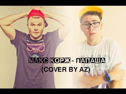 Макс Корж - Папаша (кавер Азик) / Max Korzh - Papasha (cover by Az)