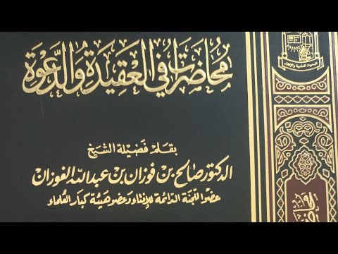 موقف العلامة الفوزان من الحدّادية وبيان تدليس ابن شمس عليه