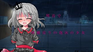 琴音で林檎売りの泡沫の少女【PV】