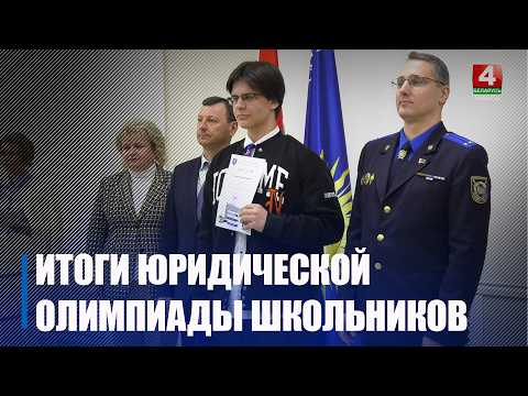В Гомеле объявили результаты III Юридической олимпиады для школьников