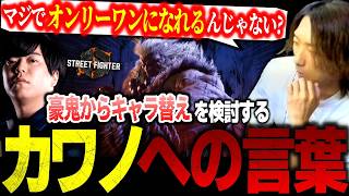 【スト6】アレックスでランクマ/調整の雑感と豪鬼からキャラ替えを検討するカワノへの言葉/エレナの新コンボルートについて【どぐら/切り抜き】