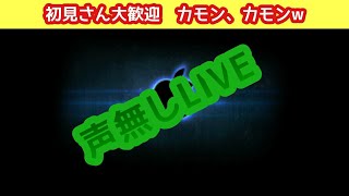 声無しLIVE