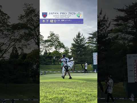 2026 第93回日本プロセンコーグループ杯 2R 木下稜介18番のイーグル