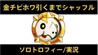 【城ドラ】金バッジチビホワ引くまでシャッフルしていくソロトロフィー/実況【城とドラゴン】めめるび