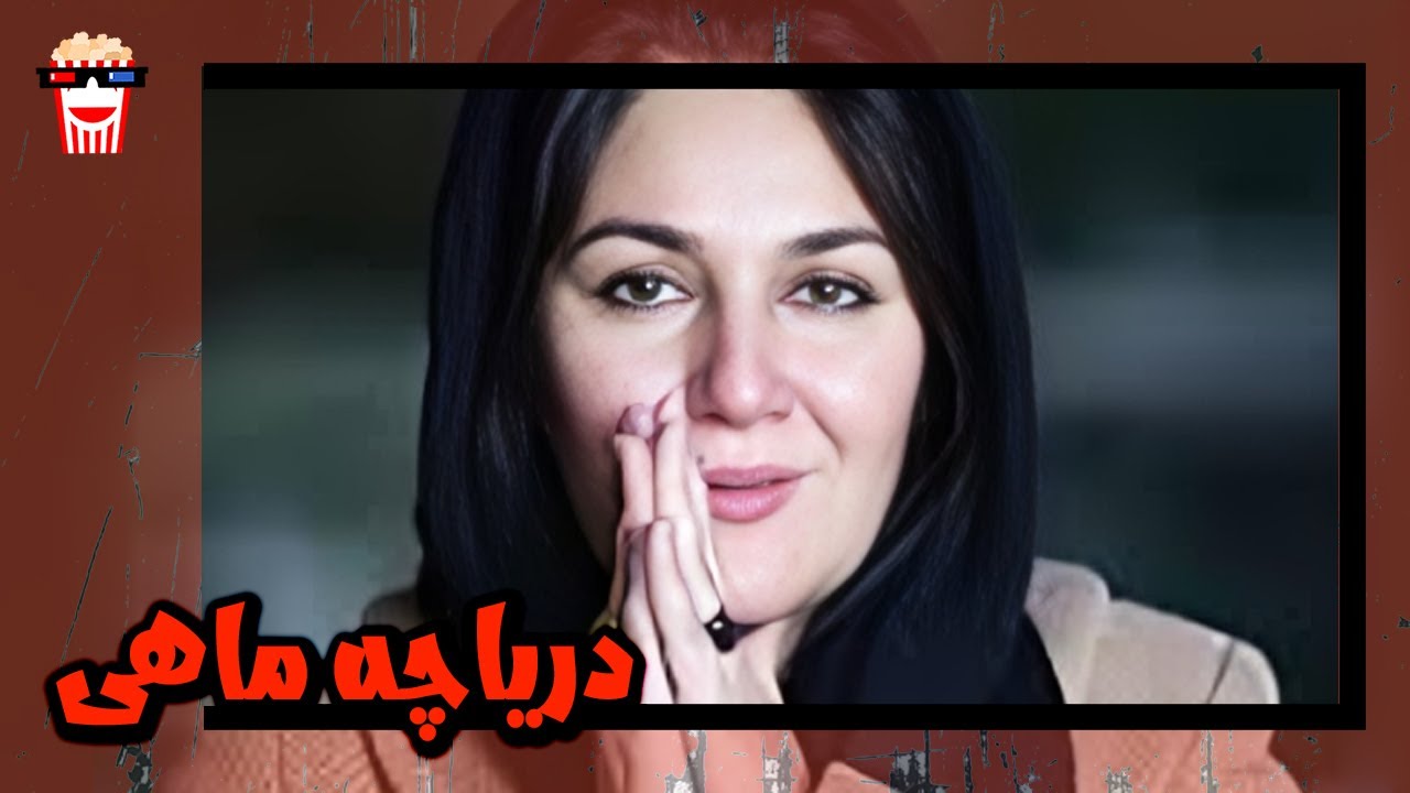🍿 فیلم کامل ایرانی دریاچه ماهی |بدون سانسور