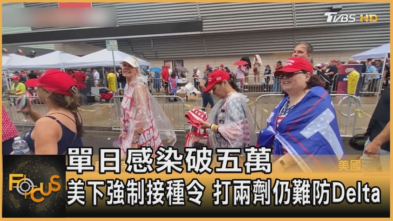 單日感染破五萬 美下強制接種令.打兩劑仍難防Delta