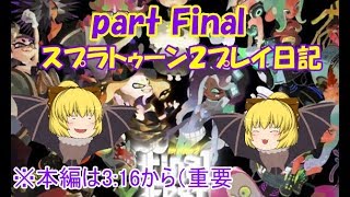 スプラトゥーン２festival partFinal（ゆっくり＆プチいんむ実況）
