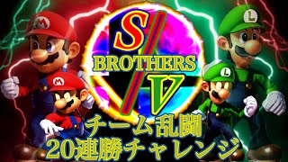 SVブラザーズ　チーム乱闘20連勝チャレンジ配信