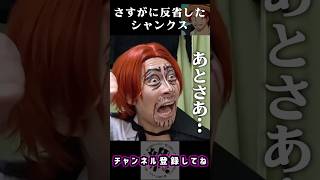 かなり反省してるシャンクス | 終わった人 | 切り抜き | ワンピース | シャンクス | モノマネ |