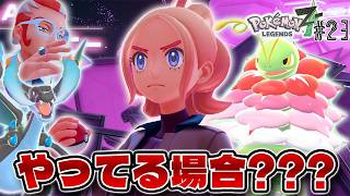 【神作】 グリのメガシンカは誰か そしてミアレは崩壊へと進む #23【Pokémon LEGENDS Z-Aへ