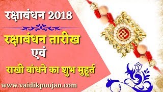 2018 रक्षाबंधन | जानिए राखी बाँधने का शुभ मुहूर्त |  RAKSHA BANDHAN  2018 DATE AND Time | INDIA
