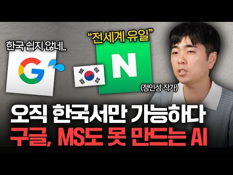 "구글도 접근 불가" 이런 AI는 한국에서만 가능합니다 (정인성 작가 1부)
