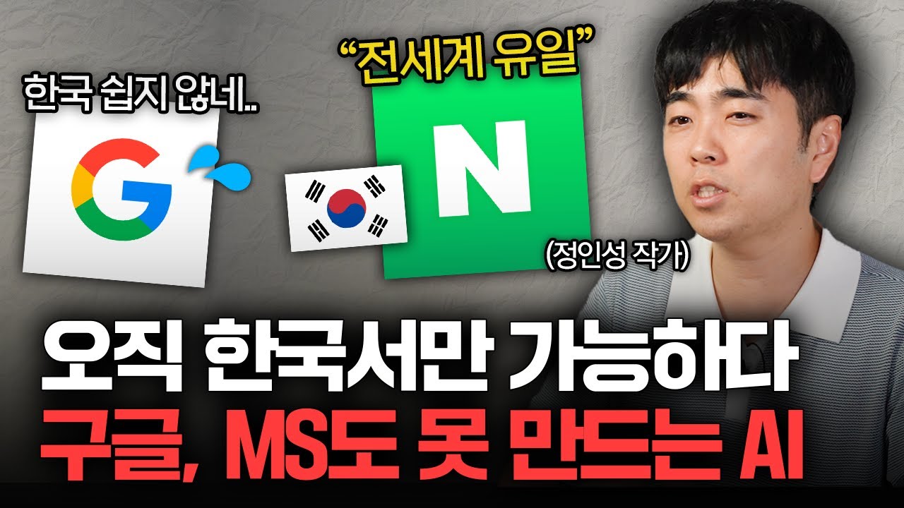 "구글도 접근 불가" 이런 AI는 한국에서만 가능합니다 (정인성 작가 1부)