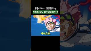 가프를 넘어서는 코비의 힘