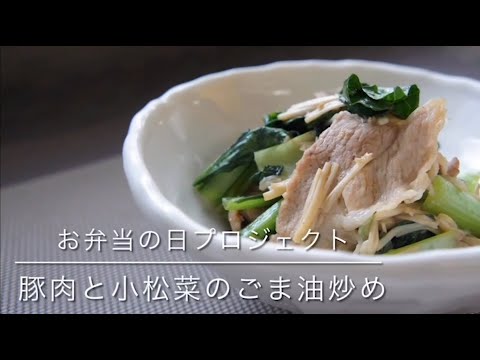 国際文化学科 山口県立大学看護栄養学部栄養学科 お弁当の日プロジェクト「かんたんおいしいお役立ちレシピ～豚肉と小松菜のごま油炒め～」