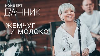 Анжелика Варум - Жемчуг и молоко [Концерт дачник] | Новые песни 2020 фото