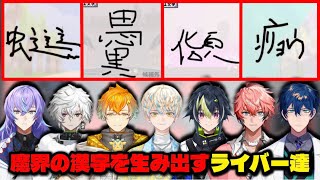 様子のおかしい男性ライバー達による漢字でGOGOまとめ【レオス・ヴィンセント/赤城ウェン/宇佐美リト/緋八マナ/星導ショウ/伊波ライ/叢雲カゲツ/にじさんじ/切り抜き/漢字でGOGO】