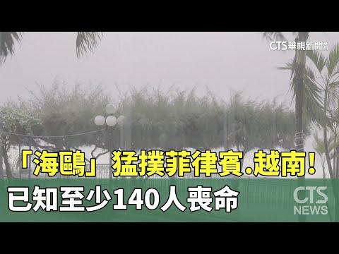 「海鷗」猛撲菲律賓.越南!　已知至少140人喪命