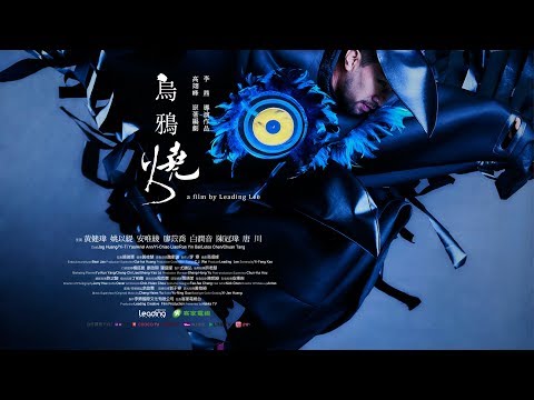 客家電視電影院《烏鴉燒》電影版預告