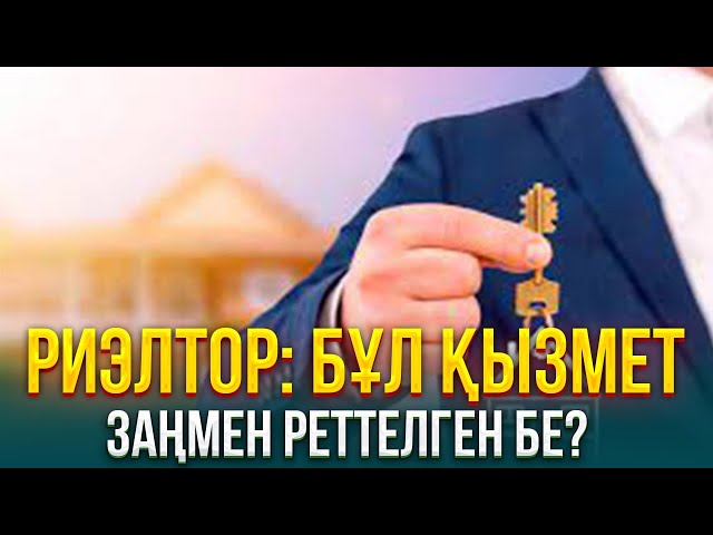 Риэлтор: Бұл қызмет заңмен реттелген бе?