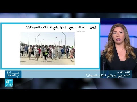 غطاء عربي ـ إسرائيلي لانقلاب السودان؟ • فرانس 24 FRANCE 24