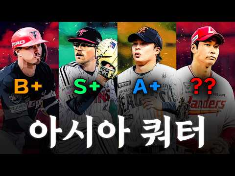 최고의 가성비는 누구? 각 구단별 아시아 쿼터 중간 점검