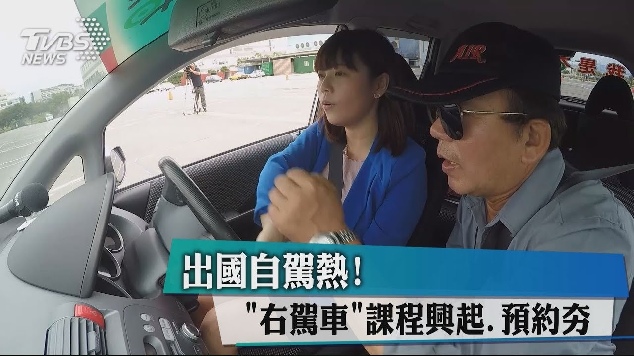 出國自駕熱！　右駕車課程興起預約夯