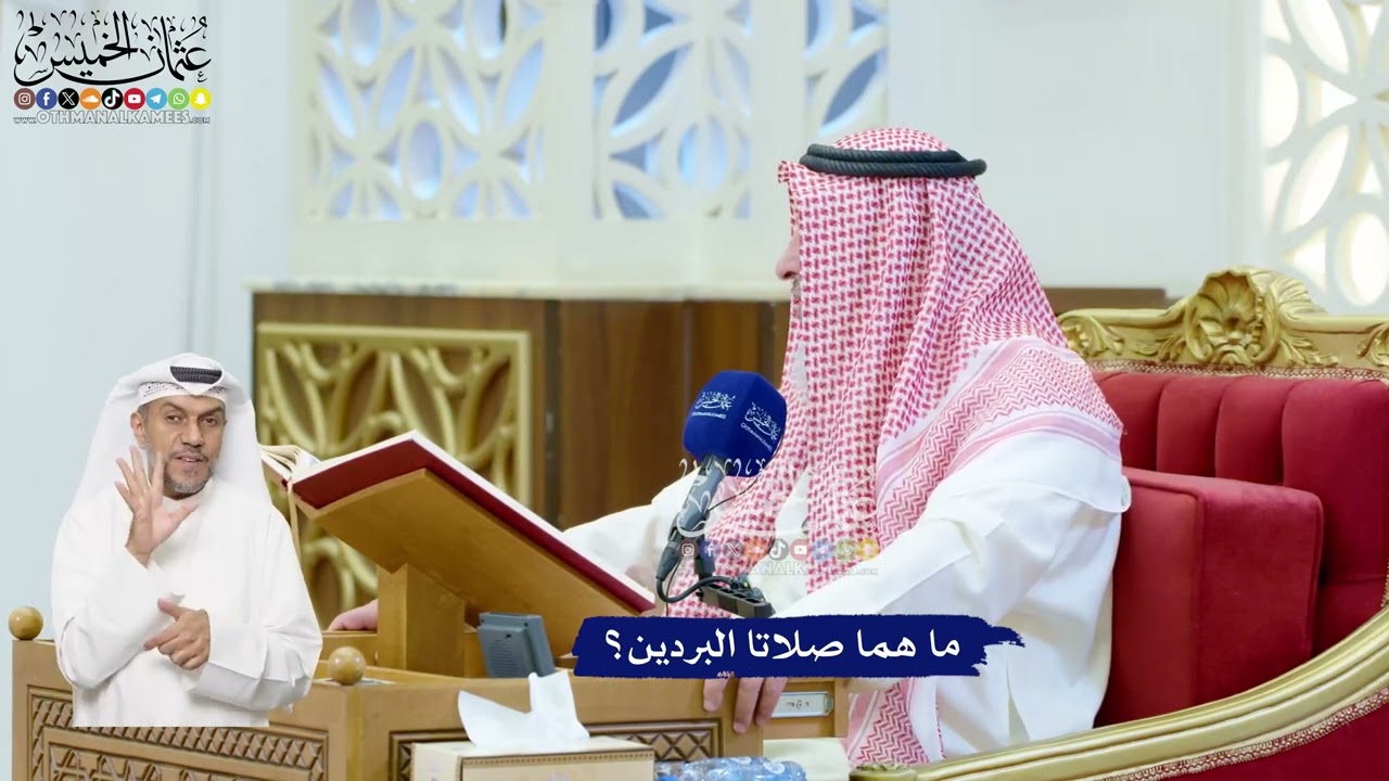 94 - ما هما صلاتا البردين؟ - عثمان الخميس