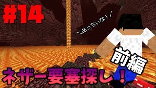 【ひでくら】ネザー要塞を探すために旅に出たらまさかのハプニング発生www ～ネザー要塞探し 前編～ part.14