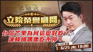 台灣芒果為何這麼好吃？讓韓國偶像吃不停！
