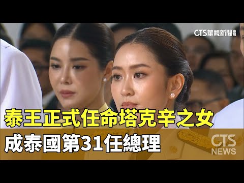最年輕！泰王正式任命塔克辛之女　成泰國第31任總理