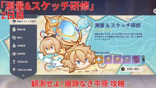 【原神6.5 Luna VI】「測量&スケッチ研修」2日目 観測せよ! 痕跡なき平原 攻略【Genshin Impact】