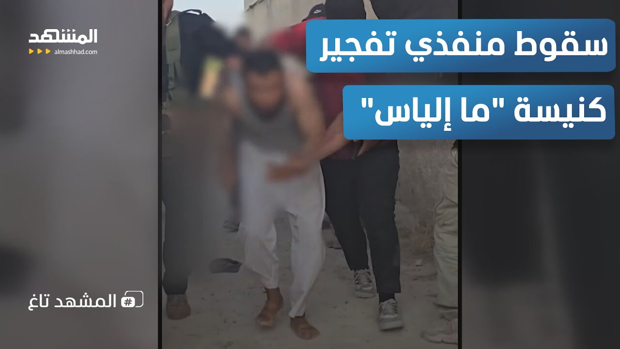 "هكذا سقطوا!".. لحظة القبض على خلية داعش المتورطة بتفجير الكنيسة! – المشهد تاغ