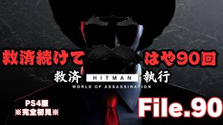 【HITMAN】現実でも救済したい侍　File.90【ネタバレあり】