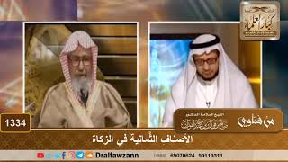 صورة 1334 -  الأصنافِ الثَّمانية في الزكاة - الشيخ صالح الفوزان