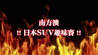 [討論] 115W內SUV拔河到底贏在哪？