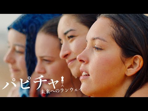 『パピチャ　未来へのランウェイ』DVD予告