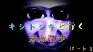 [青鬼]#１  青鬼を知らないキシトシキにやらせてみたら…