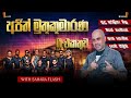 AJITH MUTHUKUMARANA COLLECTION WITH SAHARA FLASH I NEW LIVE SHOW 2024