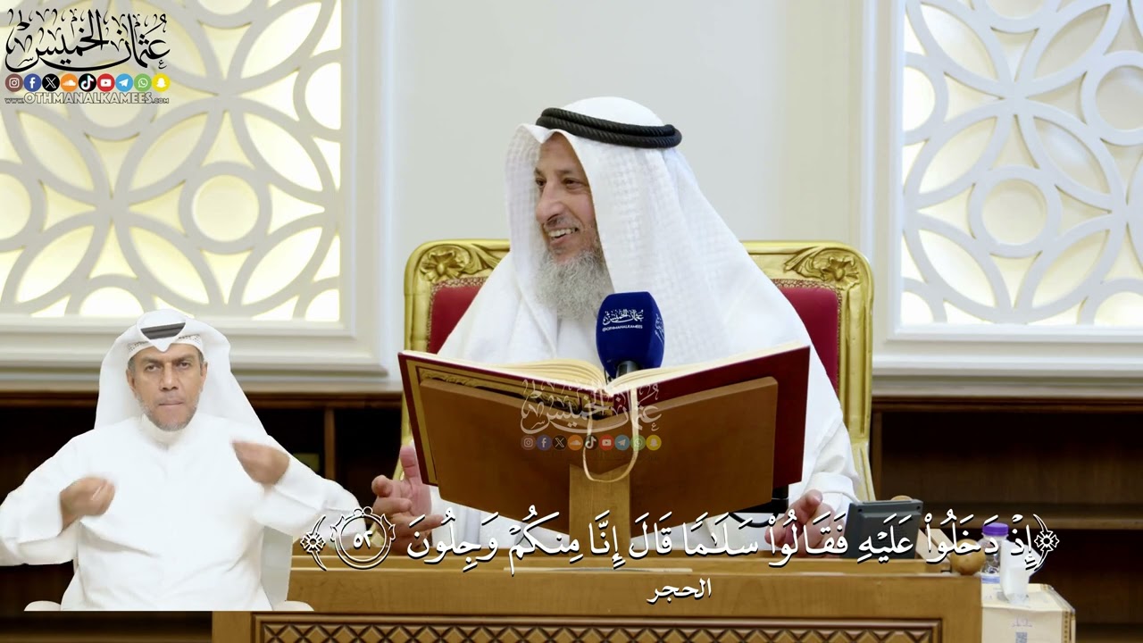 177- تفسير قوله تعالى: ﴿إذ دخلوا عليه فقالوا سلاما قال إنا منكم وجلون﴾ - عثمان ?