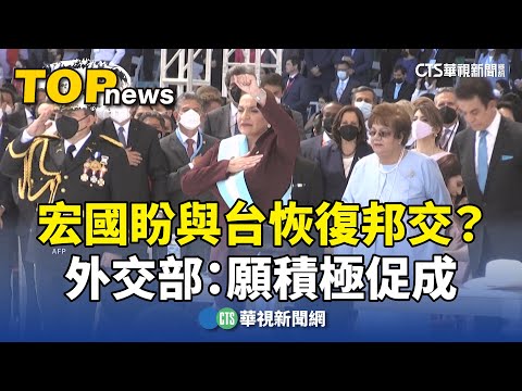 宏國盼與台恢復邦交？　外交部：願積極促成