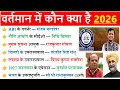 Who Is Who In The Present 2026 Vartman Me Kon Kya Hai 2026 Vartman Current Affairs 2026 NIYUK