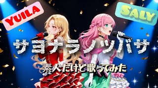 【コラボ】サヨナラノツバサ/素人だけど歌ってみた【ゆいさり】