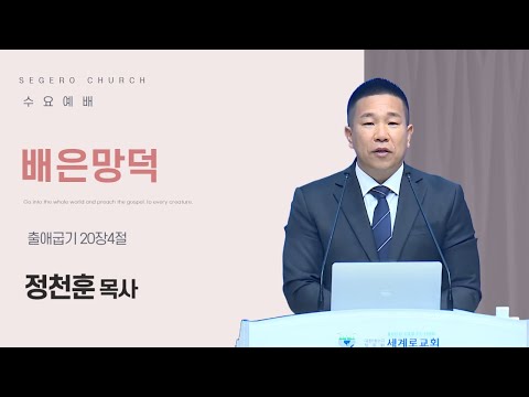 [2025-11-26] 수요예배 정천훈 목사 : 배은망덕 (출20장4절)