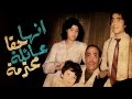 مسرحية انها حقا عائلة محترمة - Masrahiyat Enha Haqan Aaela Mohtarama mp3